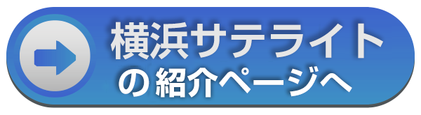 横浜サテライトページへ